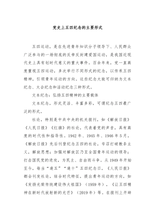 党史上五四纪念的主要形式