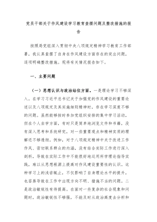 党员干部关于作风建设学习教育查摆问题及整改措施的报告