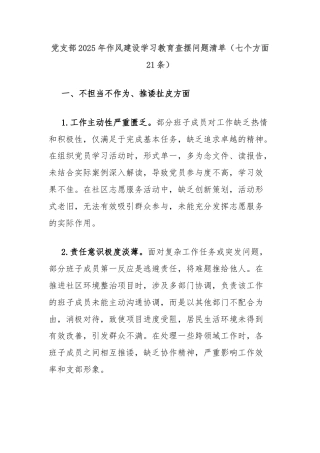 党支部2025年作风建设学习教育查摆问题清单（七个方面21条）
