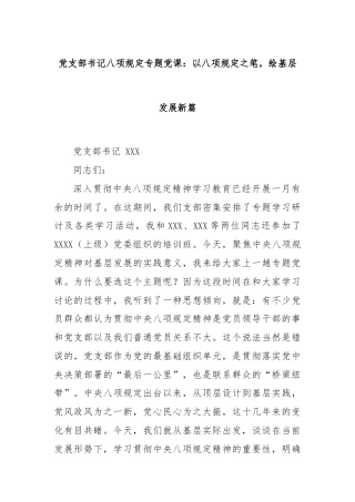 党支部书记八项规定专题党课：以八项规定之笔，绘基层发展新篇