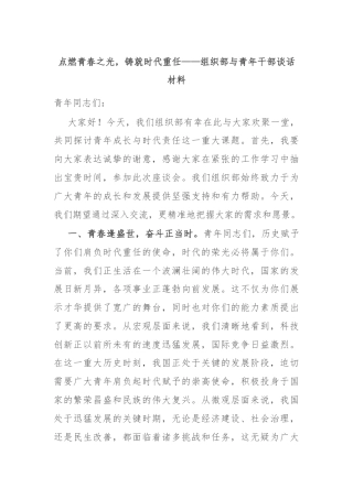 点燃青春之光，铸就时代重任——组织部与青年干部谈话材料