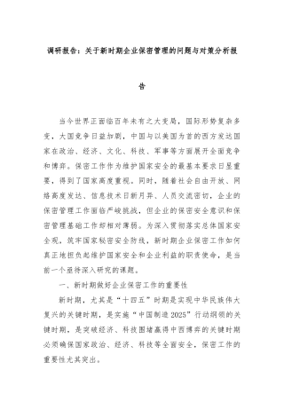 调研报告：关于新时期企业保密管理的问题与对策分析报告