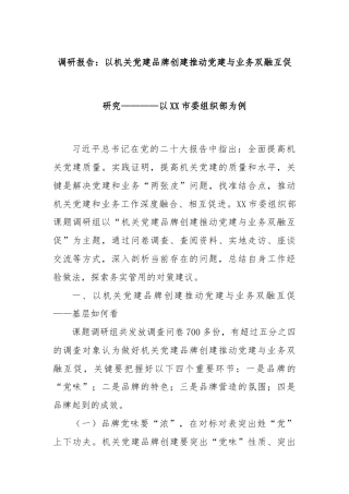 调研报告：以机关党建品牌创建推动党建与业务双融互促研究————以XX市委组织部为例