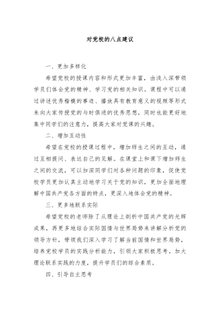 对党校的八点建议