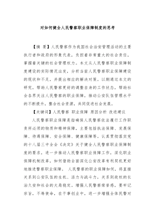 对如何健全人民警察职业保障制度的思考