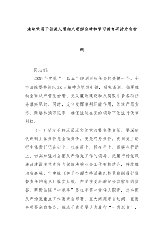 法院党员干部深入贯彻八项规定精神学习教育研讨发言材料