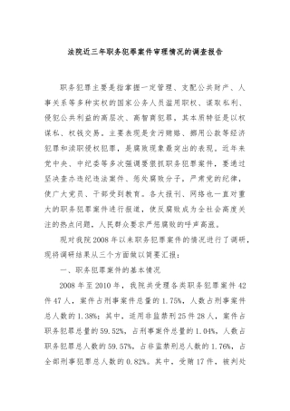 法院近三年职务犯罪案件审理情况的调查报告