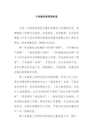干部微信群管理制度