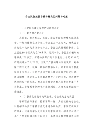 公安队伍建设中亟待解决的问题与对策