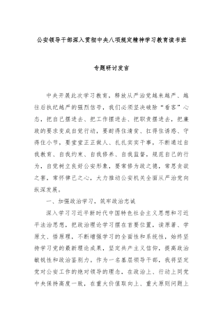 公安领导干部深入贯彻中央八项规定精神学习教育读书班专题研讨发言