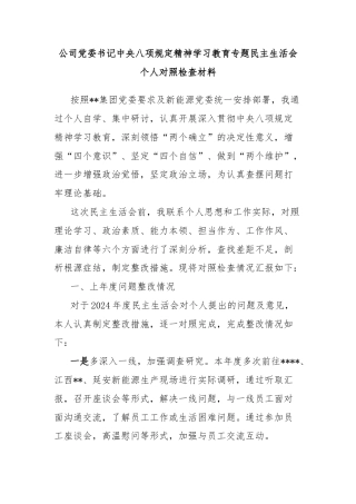 公司党委书记中央八项规定精神学习教育专题民主生活会个人对照检查材料