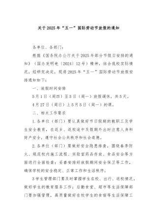 关于2025年“五一”国际劳动节放假的通知