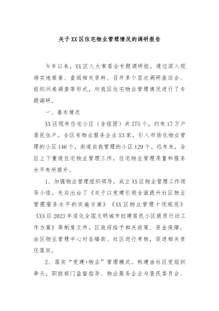 关于XX区住宅物业管理情况的调研报告
