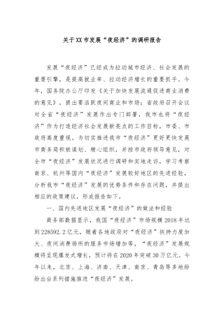 关于XX市发展“夜经济”的调研报告
