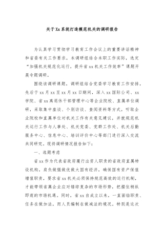 关于Xx系统打造模范机关的调研报告