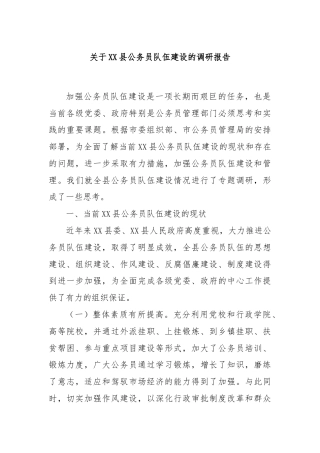 关于XX县公务员队伍建设的调研报告