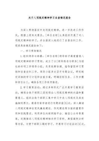 关于八项规定精神学习自查情况报告