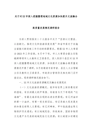关于对XX市深入挖掘整理地域文化资源加快提升文旅融合高质量发展情况调研报告