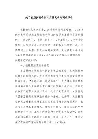 关于基层供销合作社发展现状的调研报告
