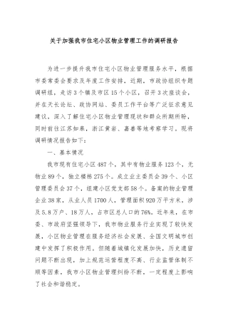 关于加强我市住宅小区物业管理工作的调研报告