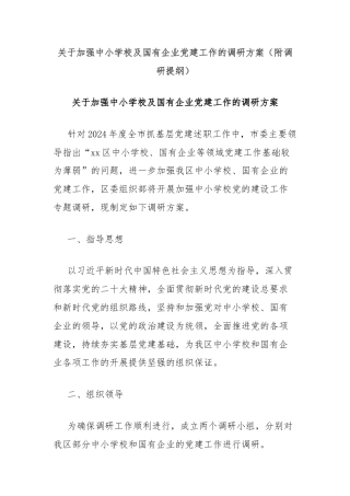 关于加强中小学校及国有企业党建工作的调研方案（附调研提纲）