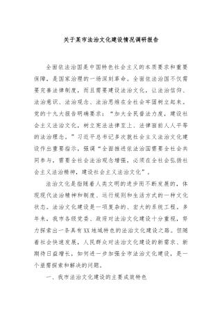 关于某市法治文化建设情况调研报告