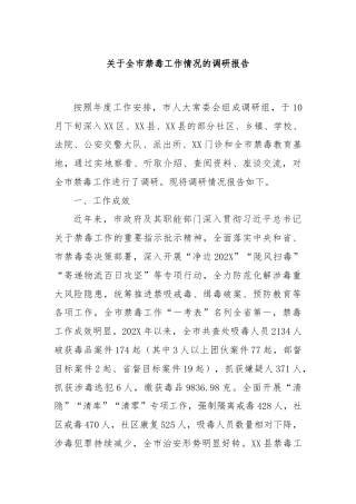 关于全市禁毒工作情况的调研报告1