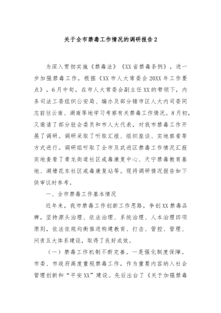 关于全市禁毒工作情况的调研报告2