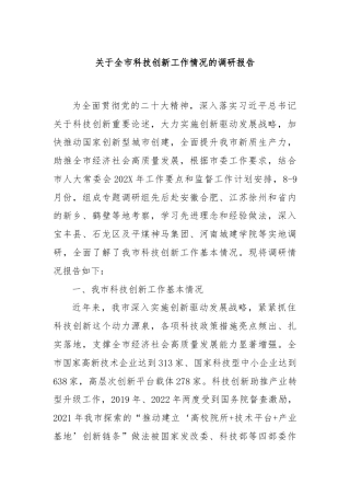 关于全市科技创新工作情况的调研报告