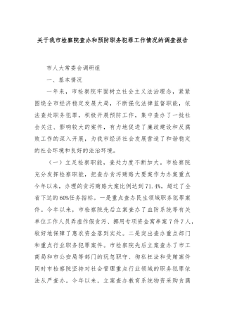 关于我市检察院查办和预防职务犯罪工作情况的调查报告