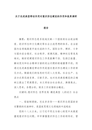 关于先进典型带动作用对意识形态建设的作用和效果调研报告
