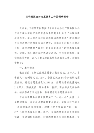 关于新区农村志愿服务工作的调研报告