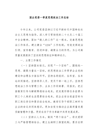 国企党委一季度思想政治工作总结