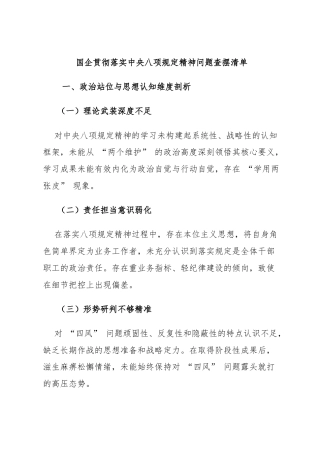国企贯彻落实中央八项规定精神问题查摆清单