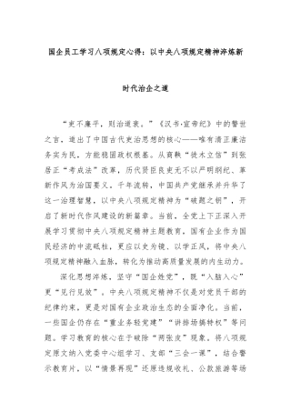 国企员工学习八项规定心得：以中央八项规定精神淬炼新时代治企之道