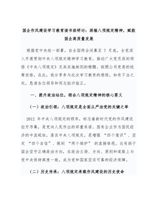 国企作风建设学习教育读书班研讨：深植八项规定精神，赋能国企高质量发展