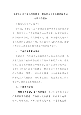 国有企业关于深化作风建设、整治形式主义为基层减负的专项工作报告
