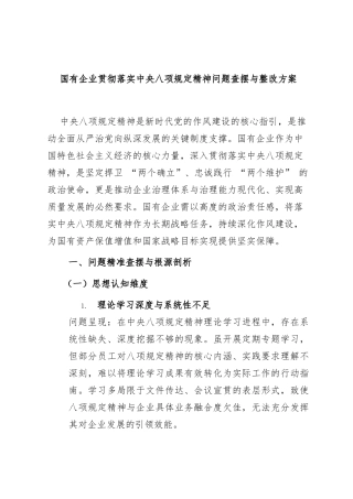 国有企业贯彻落实中央八项规定精神问题查摆与整改方案