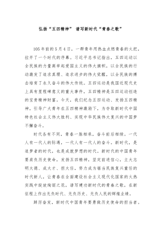 弘扬“五四精神” 谱写新时代“青春之歌”