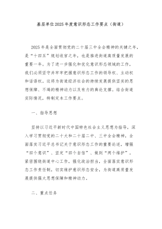 基层单位2025年度意识形态工作要点（街道）