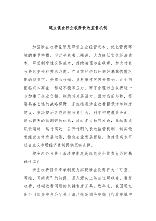 建立健全涉企收费长效监管机制