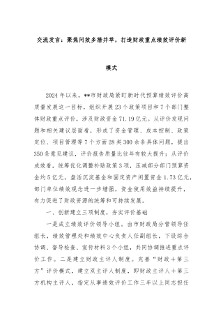 交流发言：聚焦问效多措并举，打造财政重点绩效评价新模式