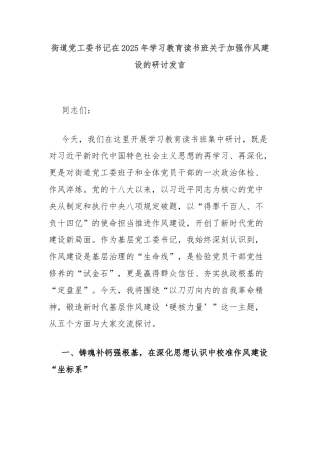街道党工委书记在2025年学习教育读书班关于加强作风建设的研讨发言