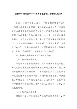 经验分享讲话提纲——预算绩效管理工作探索及实践