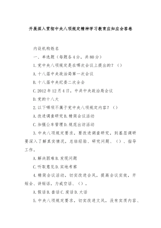 开展深入贯彻中央八项规定精神学习教育应知应会答卷