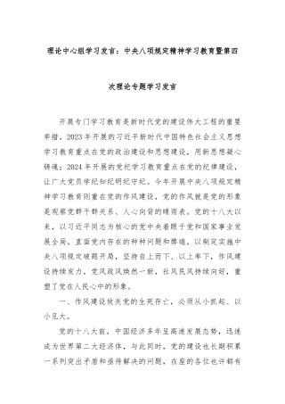 理论中心组学习发言：中央八项规定精神学习教育暨第四次理论专题学习发言