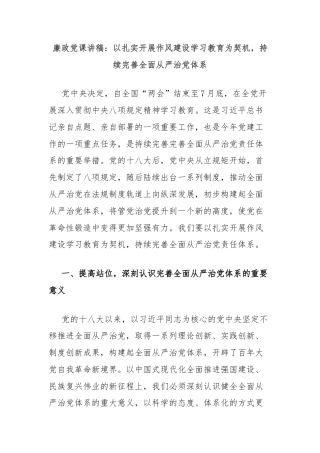 廉政党课讲稿：以扎实开展作风建设学习教育为契机，持续完善全面从严治党体系