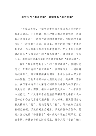 聆听五四“激昂旋律” 奏响青春“奋进华章”