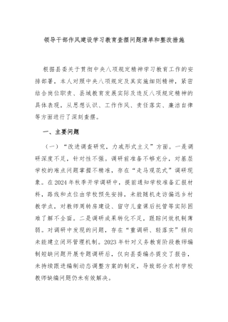 领导干部作风建设学习教育查摆问题清单和整改措施