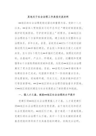 某地关于社会治理工作典型交流材料